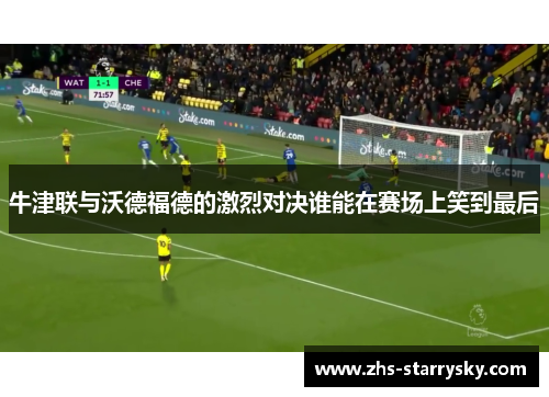 牛津联与沃德福德的激烈对决谁能在赛场上笑到最后