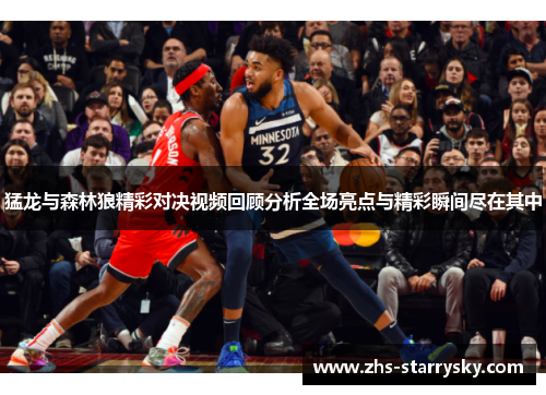 猛龙与森林狼精彩对决视频回顾分析全场亮点与精彩瞬间尽在其中
