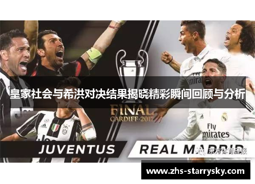 皇家社会与希洪对决结果揭晓精彩瞬间回顾与分析