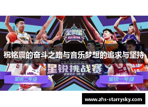 祝铭震的奋斗之路与音乐梦想的追求与坚持