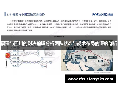 福建与四川的对决前瞻分析两队状态与战术布局的深度剖析