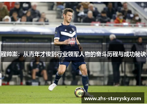 程帅澎：从青年才俊到行业领军人物的奋斗历程与成功秘诀