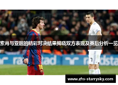 索肖与亚眠的精彩对决结果揭晓双方表现及赛后分析一览